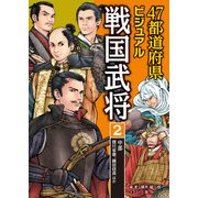 47都道府県ビジュアル戦国武将2 中部・・・徳川家康、織田信長ほか（汐文社） [電子書籍]