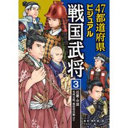 47都道府県ビジュアル戦国武将3 近畿・中国・・・毛利元就、黒田官兵衛ほか（汐文社） [電子書籍]