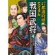 47都道府県ビジュアル戦国武将4 九州・四国・・・島津義久、長宗我部元親ほか（汐文社） [電子書籍]
