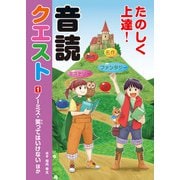 たのしく上達！音読クエスト1 ノーミス・笑ってはいけない ほか（汐文社） [電子書籍]