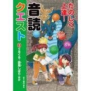 たのしく上達！音読クエスト2 ぐるぐる・語尾しばり ほか（汐文社） [電子書籍]