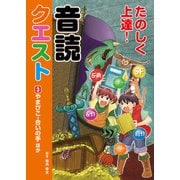 たのしく上達！音読クエスト3 やまびこ・合いの手 ほか（汐文社） [電子書籍]