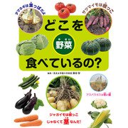 どこを食べているの？ 野菜（汐文社） [電子書籍]