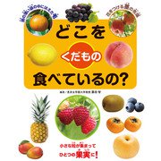 どこを食べているの？ くだもの（汐文社） [電子書籍]