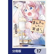 まんきつしたい常連さん【分冊版】 17（KADOKAWA） [電子書籍]
