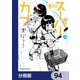 スーパーカブ【分冊版】 94（KADOKAWA） [電子書籍]