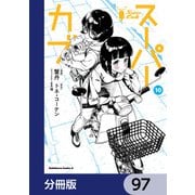 スーパーカブ【分冊版】 97（KADOKAWA） [電子書籍]