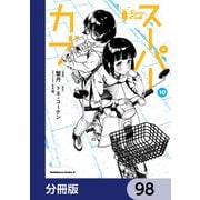 スーパーカブ【分冊版】 98（KADOKAWA） [電子書籍]