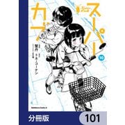 スーパーカブ【分冊版】 101（KADOKAWA） [電子書籍]