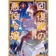回復職の悪役令嬢 4（KADOKAWA） [電子書籍]