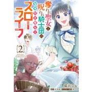 奪われ聖女と呪われ騎士団の聖域引き篭もりスローライフ 2（KADOKAWA） [電子書籍]