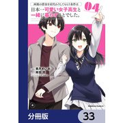 両親の借金を肩代わりしてもらう条件は日本一可愛い女子高生と一緒に暮らすことでした。【分冊版】 33（KADOKAWA） [電子書籍]