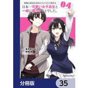 両親の借金を肩代わりしてもらう条件は日本一可愛い女子高生と一緒に暮らすことでした。【分冊版】 35（KADOKAWA） [電子書籍]