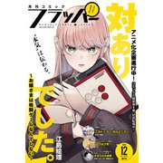 【電子版】月刊コミックフラッパー 2024年12月号（KADOKAWA） [電子書籍]