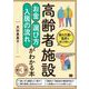高齢者施設 お金・選び方・入居の流れがわかる本 第3版 （翔泳社） [電子書籍]