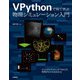 VPythonで見て学ぶ 物理シミュレーション入門（技術評論社） [電子書籍]