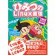 ひみつのLinux通信 UNIXコマンド実力養成（技術評論社） [電子書籍]