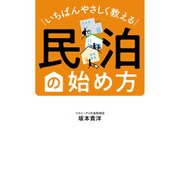 いちばんやさしく教える 民泊の始め方（秀和システム） [電子書籍]