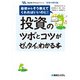投資のツボとコツがゼッタイにわかる本（秀和システム） [電子書籍]