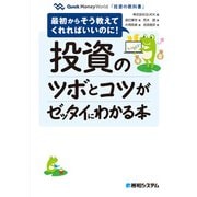 投資のツボとコツがゼッタイにわかる本（秀和システム） [電子書籍]