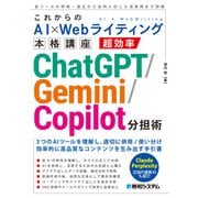 これからのAI×Webライティング本格講座 超効率ChatGPT/Gemini/Copilot分担術（秀和システム） [電子書籍]