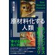 原材料化する人類 ネットビジネス支配のカラクリ（日経BP出版） [電子書籍]
