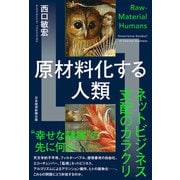 原材料化する人類 ネットビジネス支配のカラクリ（日経BP出版） [電子書籍]