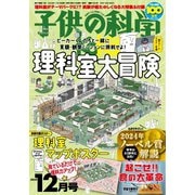 子供の科学 2024年12月号（誠文堂新光社） [電子書籍]
