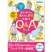 はじめての赤ちゃん育児お助けQ＆Aブック こんなときどうする！？（学研） [電子書籍]