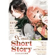 別冊フレンドスペシャル分冊版 X'mas Short Story 9つのLOVE物語（講談社） [電子書籍]
