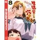 生徒会にも穴はある！（8）（講談社） [電子書籍]