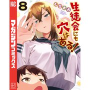 生徒会にも穴はある！（8）（講談社） [電子書籍]