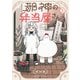 邪神の弁当屋さん（1）（講談社） [電子書籍]