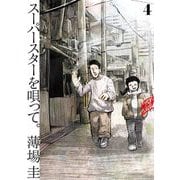 スーパースターを唄って。 4（小学館） [電子書籍]