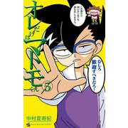 オレだけはマトモくん 5（小学館） [電子書籍]