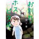 お別れホスピタル 13（小学館） [電子書籍]