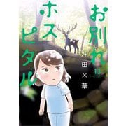 お別れホスピタル 13（小学館） [電子書籍]