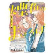 煙色のまほろば 2（小学館） [電子書籍]