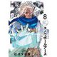 スノウボールアース 8（小学館） [電子書籍]
