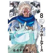スノウボールアース 8（小学館） [電子書籍]