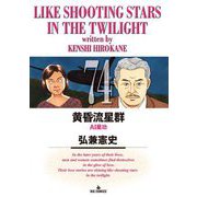 黄昏流星群 74（小学館） [電子書籍]