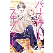 パーフェクトスキャンダル 11（小学館） [電子書籍]