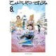 ひらやすみ 8（小学館） [電子書籍]