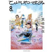 ひらやすみ 8（小学館） [電子書籍]