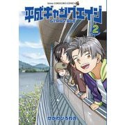 平成ギャングエイジ 2（小学館） [電子書籍]