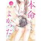 本命じゃなきゃよかったのに 3（小学館） [電子書籍]
