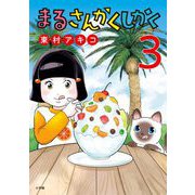 まるさんかくしかく 3（小学館） [電子書籍]
