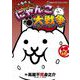 まんがで！にゃんこ大戦争 15（小学館） [電子書籍]