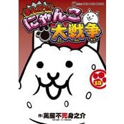 まんがで！にゃんこ大戦争 15（小学館） [電子書籍]
