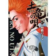 土竜の唄 87（小学館） [電子書籍]